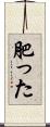 肥った Scroll
