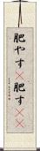 肥やす(P) Scroll