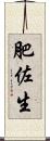 肥佐生 Scroll