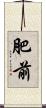 肥前 Scroll