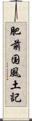 肥前国風土記 Scroll