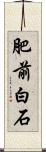 肥前白石 Scroll