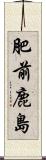 肥前鹿島 Scroll