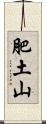肥土山 Scroll