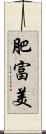 肥富美 Scroll
