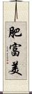 肥富美 Scroll