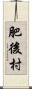 肥後村 Scroll