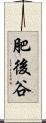 肥後谷 Scroll