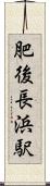 肥後長浜駅 Scroll