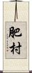 肥村 Scroll