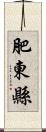 肥東縣 Scroll