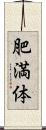 肥満体 Scroll