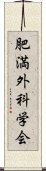 肥満外科学会 Scroll