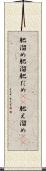 肥溜め Scroll