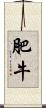 肥牛 Scroll