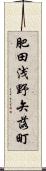 肥田浅野矢落町 Scroll