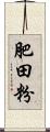 肥田粉 Scroll