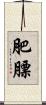 肥膘 Scroll