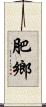 肥鄉 Scroll