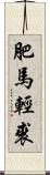 肥馬輕裘 Scroll