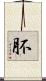 肧 Scroll