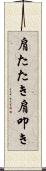 肩たたき;肩叩き Scroll