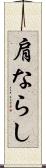 肩ならし Scroll