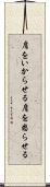 肩をいからせる Scroll