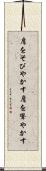 肩をそびやかす Scroll