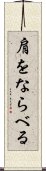 肩をならべる Scroll
