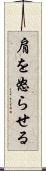 肩を怒らせる Scroll