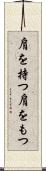 肩を持つ Scroll