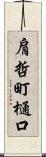 肩哲町樋口 Scroll