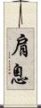 肩息 Scroll