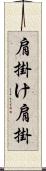 肩掛け Scroll