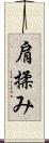 肩揉み Scroll