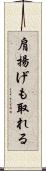 肩揚げも取れる Scroll