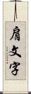 肩文字 Scroll