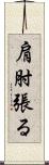 肩肘張る Scroll