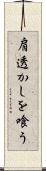 肩透かしを喰う Scroll