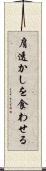 肩透かしを食わせる Scroll