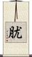 肬 Scroll