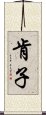 肯子 Scroll