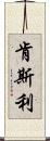 Kenslee Scroll