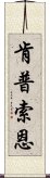 肯普索恩 Scroll