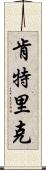 Kentric Scroll