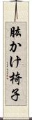 肱かけ椅子 Scroll