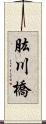 肱川橋 Scroll