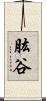 肱谷 Scroll