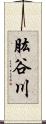 肱谷川 Scroll